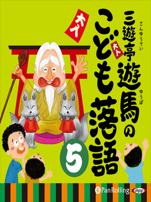 cover image of 三遊亭遊馬のこども落語 5